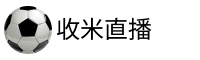 收米体育直播